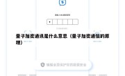 量子加密通讯是什么意思（量子加密通信的原理）