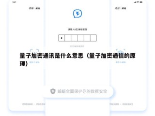 量子加密通讯是什么意思（量子加密通信的原理）