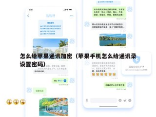 怎么给苹果通讯加密（苹果手机怎么给通讯录设置密码）