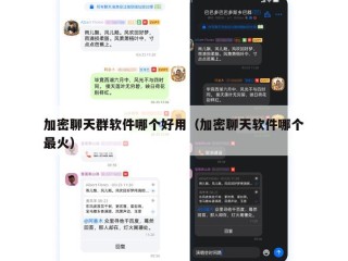 加密聊天群软件哪个好用（加密聊天软件哪个最火）