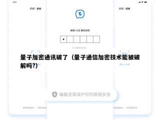 量子加密通讯破了（量子通信加密技术能被破解吗?）