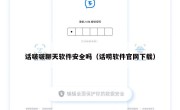 话啵啵聊天软件安全吗（话唠软件官网下载）