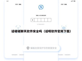 话啵啵聊天软件安全吗（话唠软件官网下载）