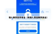 情人聊天软件安全（和情人易信聊天安全）