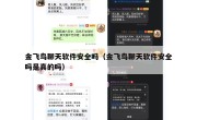 金飞鸟聊天软件安全吗（金飞鸟聊天软件安全吗是真的吗）