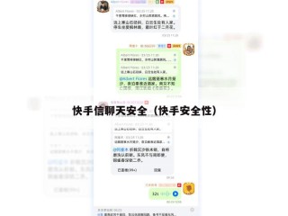 快手信聊天安全（快手安全性）