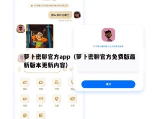 萝卜密聊官方app（萝卜密聊官方免费版最新版本更新内容）