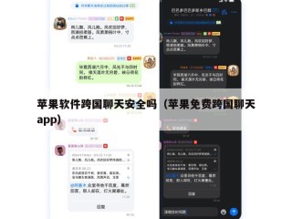 苹果软件跨国聊天安全吗（苹果免费跨国聊天app）