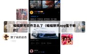 蝙蝠聊天软件怎么了（蝙蝠聊天app是干嘛的）
