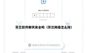 芬兰软件聊天安全吗（芬兰网络怎么样）