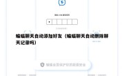 蝙蝠聊天自动添加好友（蝙蝠聊天自动删除聊天记录吗）