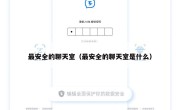 最安全的聊天室（最安全的聊天室是什么）