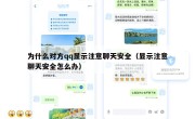 为什么对方qq显示注意聊天安全（显示注意聊天安全怎么办）