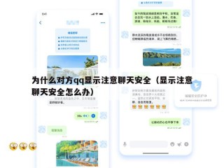 为什么对方qq显示注意聊天安全（显示注意聊天安全怎么办）