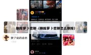 删除萝卜密聊（删除萝卜密聊怎么删除）