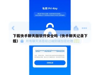 下载快手聊天版软件安全吗（快手聊天记录下载）