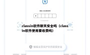 classin软件聊天安全吗（classin软件使用要收费吗）