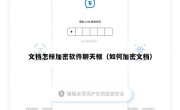 文档怎样加密软件聊天框（如何加密文档）