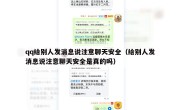 qq给别人发消息说注意聊天安全（给别人发消息说注意聊天安全是真的吗）