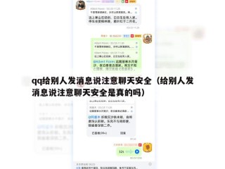 qq给别人发消息说注意聊天安全（给别人发消息说注意聊天安全是真的吗）