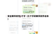 安全聊天软件3个字（三个字的聊天软件名称）