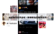 加密聊天软件彩虹（有哪些加密聊天软件）