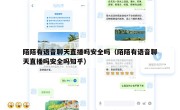 陌陌有语音聊天直播吗安全吗（陌陌有语音聊天直播吗安全吗知乎）