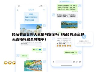 陌陌有语音聊天直播吗安全吗（陌陌有语音聊天直播吗安全吗知乎）