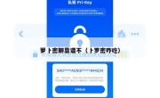 萝卜密聊靠谱不（卜罗密咋吃）