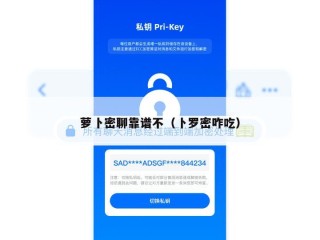 萝卜密聊靠谱不（卜罗密咋吃）