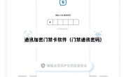 通讯加密门禁卡软件（门禁通讯密码）