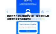 陌陌附近人聊天赚钱吗安全吗（陌陌附近人聊天赚钱吗安全吗是真的吗）