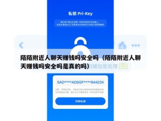 陌陌附近人聊天赚钱吗安全吗（陌陌附近人聊天赚钱吗安全吗是真的吗）