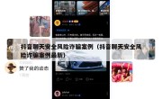 抖音聊天安全风险诈骗案例（抖音聊天安全风险诈骗案例最新）