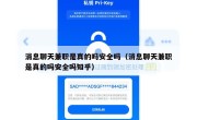 消息聊天兼职是真的吗安全吗（消息聊天兼职是真的吗安全吗知乎）
