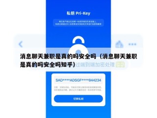消息聊天兼职是真的吗安全吗（消息聊天兼职是真的吗安全吗知乎）
