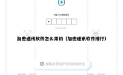 加密通讯软件怎么用的（加密通讯软件排行）