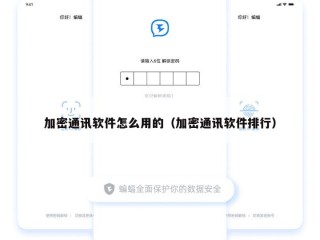 加密通讯软件怎么用的（加密通讯软件排行）