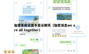 加密系统设置不显示聊天（加密消息we are all together）