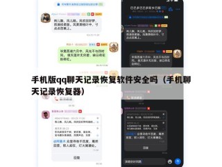 手机版qq聊天记录恢复软件安全吗（手机聊天记录恢复器）