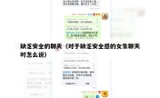 缺乏安全的聊天（对于缺乏安全感的女生聊天时怎么说）