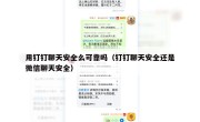 用钉钉聊天安全么可靠吗（钉钉聊天安全还是微信聊天安全）