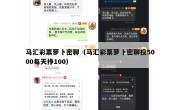 马汇彩票萝卜密聊（马汇彩票萝卜密聊投5000每天挣100）