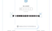 萝卜密聊要买香港卡的简单介绍