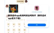 聊天话术app有用吗安全吗知乎（聊天话术app官方下载）