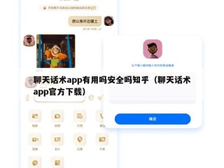 聊天话术app有用吗安全吗知乎（聊天话术app官方下载）