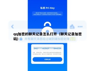 qq加密的聊天记录怎么打开（聊天记录加密码）