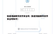 极速漫画聊天软件安全吗（极速漫画聊天软件安全吗知乎）