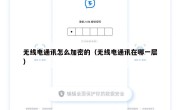 无线电通讯怎么加密的（无线电通讯在哪一层）