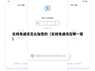 无线电通讯怎么加密的（无线电通讯在哪一层）